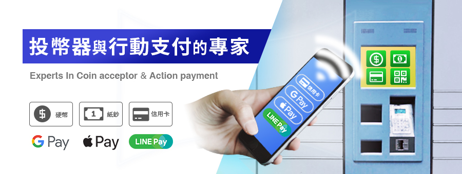 投幣器與行動支付的專家