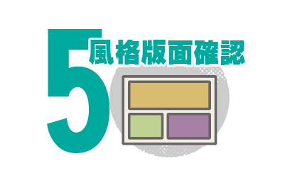 步驟5